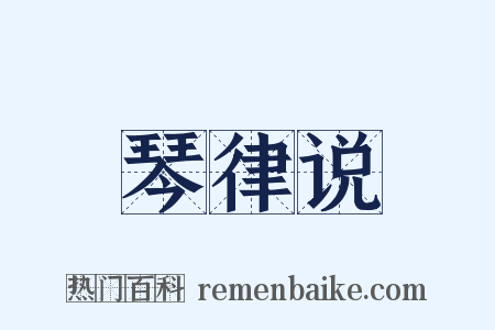 琴律说是什么意思的图片